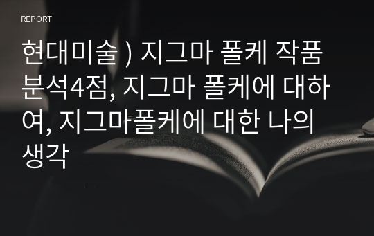 현대미술 ) 지그마 폴케 작품 분석4점, 지그마 폴케에 대하여, 지그마폴케에 대한 나의 생각