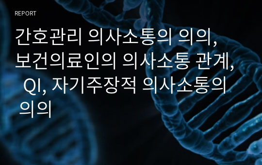 간호관리 의사소통의 의의, 보건의료인의 의사소통 관계,  QI, 자기주장적 의사소통의 의의