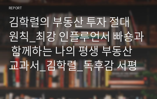 김학렬의 부동산 투자 절대 원칙_최강 인플루언서 빠숑과 함께하는 나의 평생 부동산 교과서_김학렬_독후감 서평