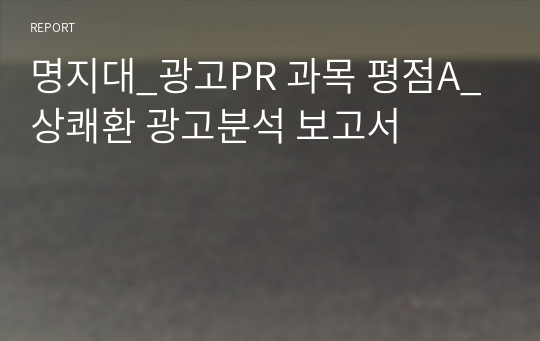 명지대_광고PR 과목 평점A_상쾌환 광고분석 보고서