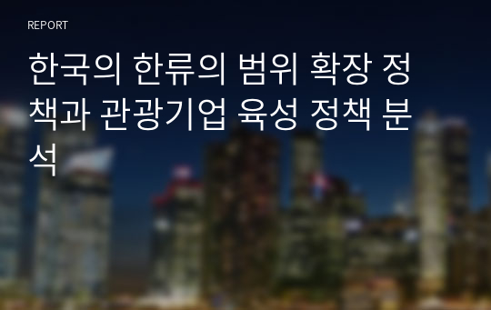 한국의 한류의 범위 확장 정책과 관광기업 육성 정책 분석