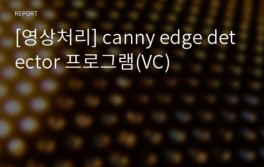[영상처리] canny edge detector 프로그램(VC)