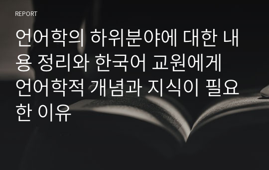 언어학의 하위분야에 대한 내용 정리와 한국어 교원에게 언어학적 개념과 지식이 필요한 이유