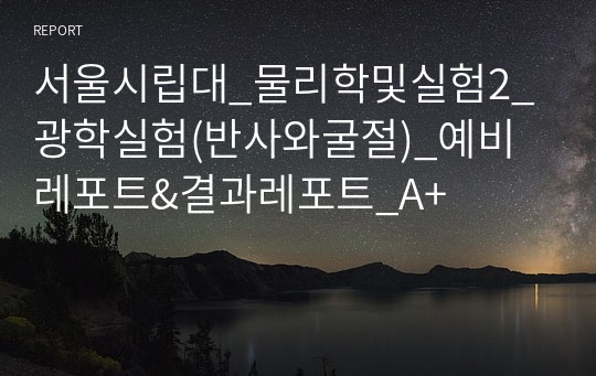 서울시립대_물리학및실험2_광학실험(반사와굴절)_예비레포트&amp;결과레포트_A+