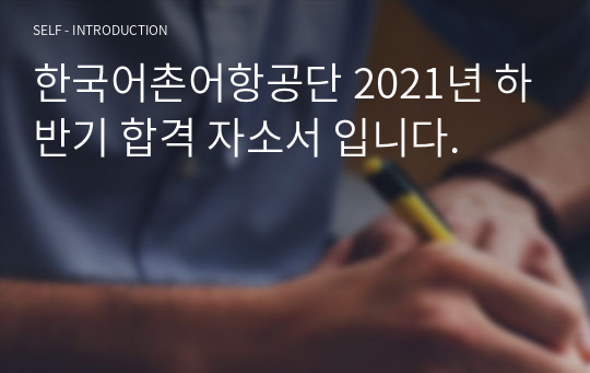한국어촌어항공단 2021년 하반기 합격 자소서 입니다.