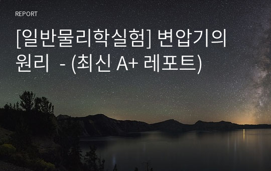 [일반물리학실험] 변압기의 원리  - (최신 A+ 레포트)