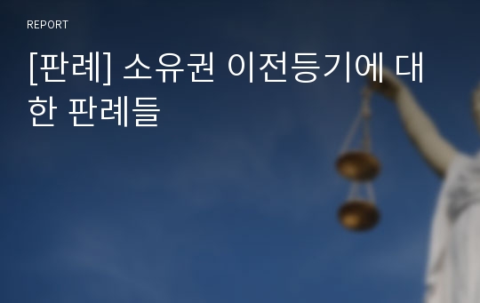 [판례] 소유권 이전등기에 대한 판례들