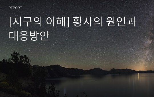 [지구의 이해] 황사의 원인과 대응방안