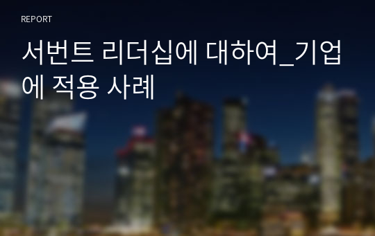 서번트 리더십에 대하여_기업에 적용 사례