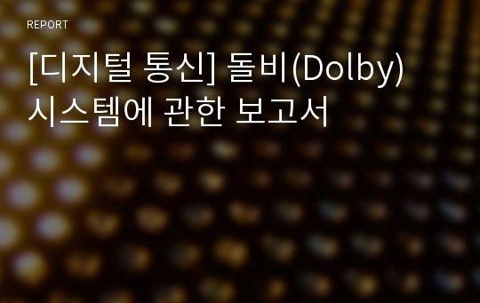 [디지털 통신] 돌비(Dolby) 시스템에 관한 보고서