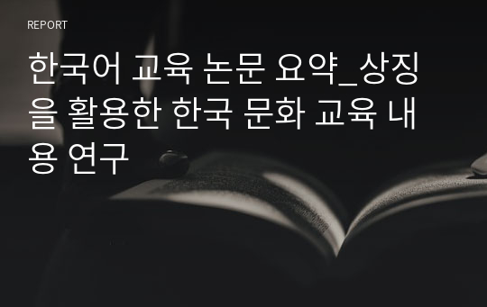 한국어 교육 논문 요약_상징을 활용한 한국 문화 교육 내용 연구