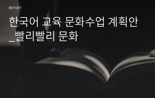 한국어 교육 문화수업 계획안_빨리빨리 문화