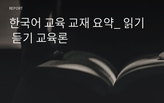한국어 교육 교재 요약_ 읽기 듣기 교육론