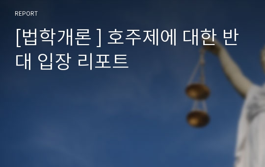 [법학개론 ] 호주제에 대한 반대 입장 리포트