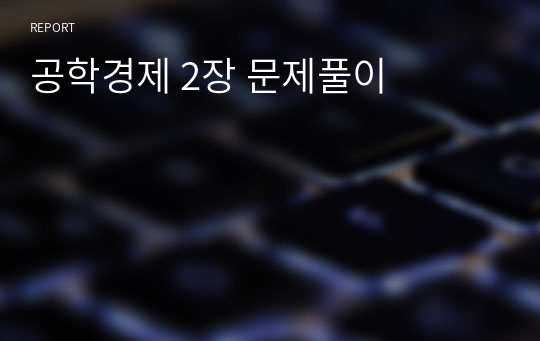 공학경제 2장 문제풀이