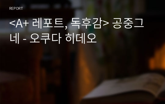 &lt;A+ 레포트, 독후감&gt; 공중그네 - 오쿠다 히데오