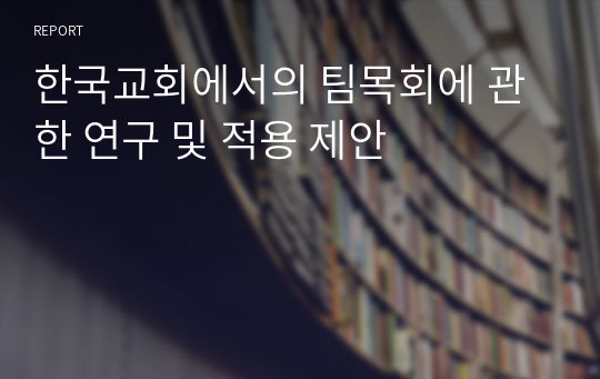 한국교회에서의 팀목회에 관한 연구 및 적용 제안