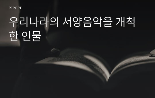 우리나라의 서양음악을 개척한 인물