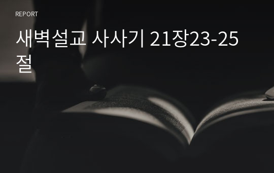 새벽설교 사사기 21장23-25절