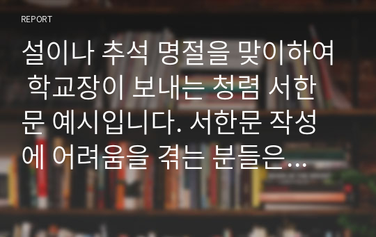 설이나 추석 명절을 맞이하여 학교장이 보내는 청렴 서한문 예시입니다. 서한문 작성에 어려움을 겪는 분들은 참고하시기 바랍니다.