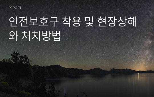 안전보호구 착용 및 현장상해와 처치방법