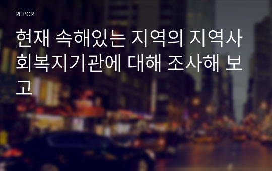 현재 속해있는 지역의 지역사회복지기관에 대해 조사해 보고