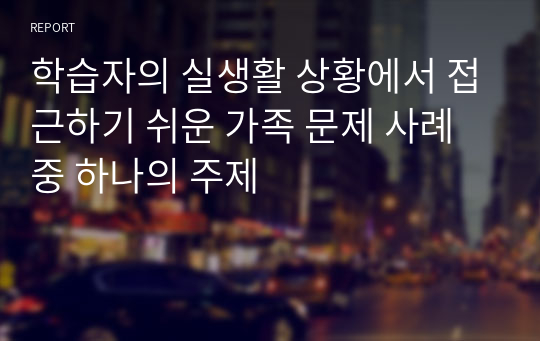 학습자의 실생활 상황에서 접근하기 쉬운 가족 문제 사례 중 하나의 주제