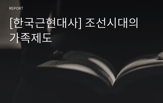 [한국근현대사] 조선시대의 가족제도