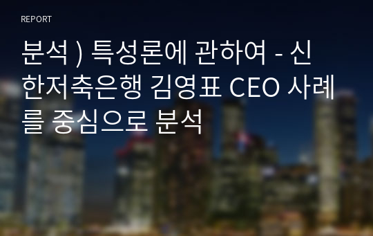 분석 ) 특성론에 관하여 - 신한저축은행 김영표 CEO 사례를 중심으로 분석