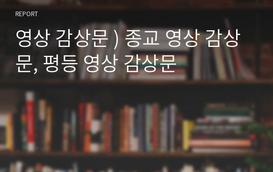 영상 감상문 ) 종교 영상 감상문, 평등 영상 감상문