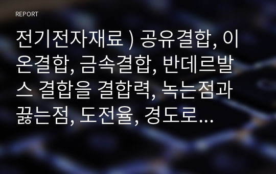 전기전자재료 ) 공유결합, 이온결합, 금속결합, 반데르발스 결합을 결합력, 녹는점과 끓는점, 도전율, 경도로 나누어 비교 설명