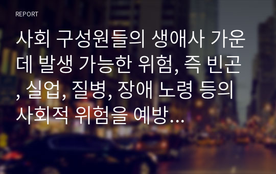 사회 구성원들의 생애사 가운데 발생 가능한 위험, 즉 빈곤, 실업, 질병, 장애 노령 등의 사회적 위험을 예방하기 위한 프로그램을 사회보장제도의 하나인 사회보험이 있다. 사회보험과 여성과의 관계에 대해 설명하고, 개선점에 대해 논하시오.