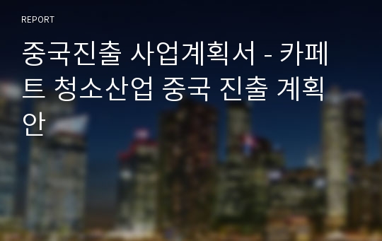 중국진출 사업계획서 - 카페트 청소산업 중국 진출 계획안