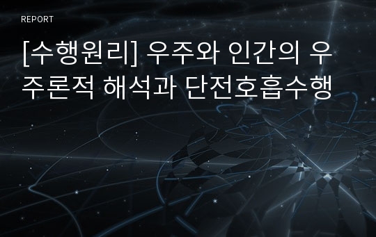 [수행원리] 우주와 인간의 우주론적 해석과 단전호흡수행