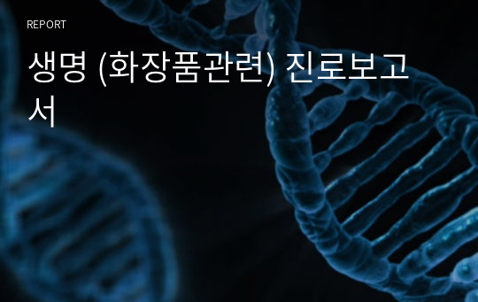 생명 (화장품관련) 진로보고서