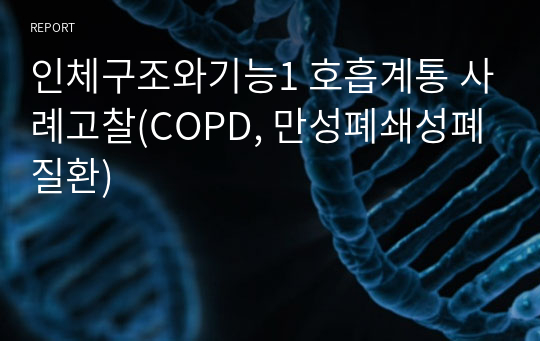 인체구조와기능1 호흡계통 사례고찰(COPD, 만성폐쇄성폐질환)