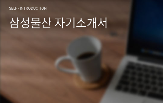 삼성물산 자기소개서