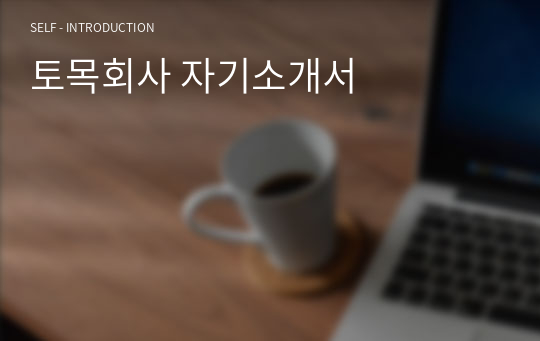 토목회사 자기소개서