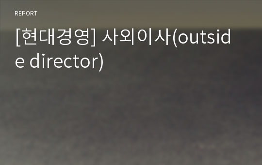 [현대경영] 사외이사(outside director)