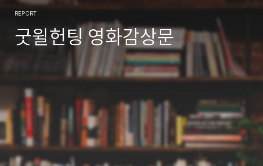 굿윌헌팅 영화감상문