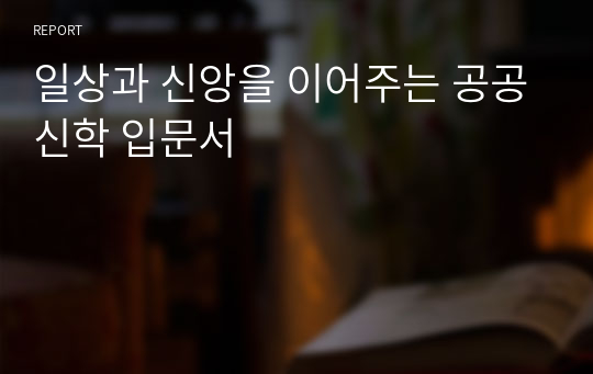 일상과 신앙을 이어주는 공공신학 입문서