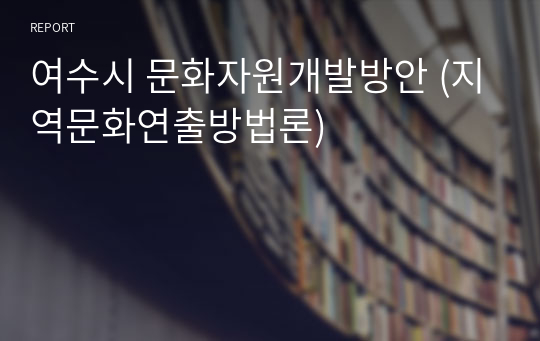 여수시 문화자원개발방안 (지역문화연출방법론)