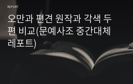 오만과 편견 원작과 각색 두 편 비교(문예사조 중간대체 레포트)