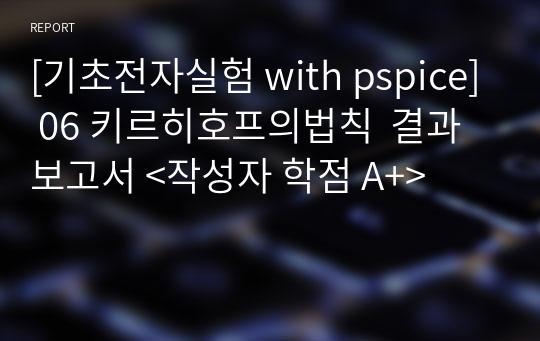 [기초전자실험 with pspice] 06 키르히호프의법칙  결과보고서 &lt;작성자 학점 A+&gt;