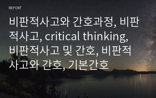 비판적사고와 간호과정, 비판적사고, critical thinking, 비판적사고 및 간호, 비판적사고와 간호, 기본간호