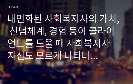 내면화된 사회복지사의 가치, 신념체계, 경험 등이 클라이언트를 도울 때 사회복지사 자신도 모르게 나타나 클라이언트와 신뢰관계를 형성하는데 영향을 미칠 수 있다. 각각의 요소들이 신뢰관계 형성에 있어서 중요한 위치를 차지하는 이유가 무엇인지 서술하시오.