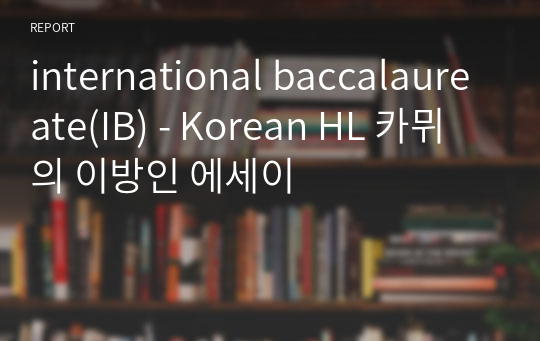 international baccalaureate(IB) - Korean HL 카뮈의 이방인 에세이