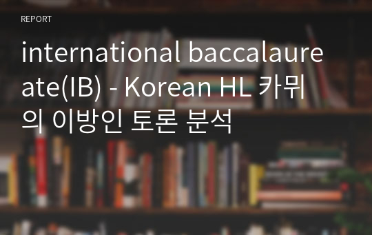 international baccalaureate(IB) - Korean HL 카뮈의 이방인 토론 분석