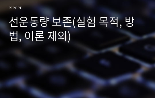 선운동량 보존(실험 목적, 방법, 이론 제외)