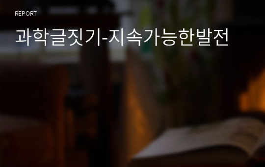 과학글짓기-지속가능한발전